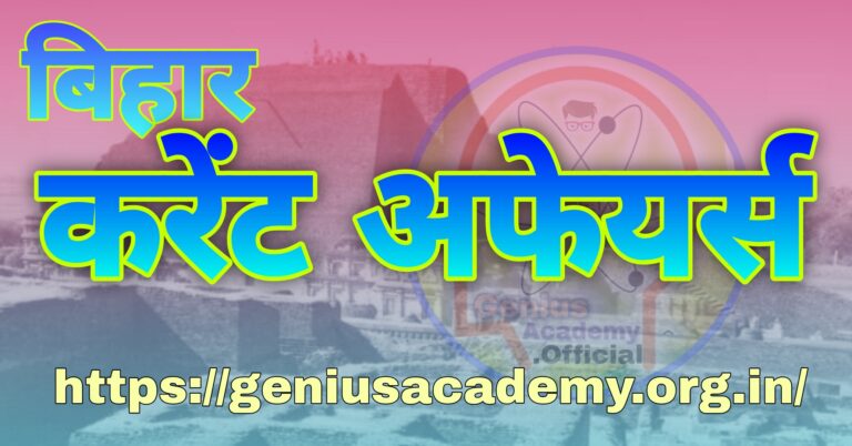 Bihar Current Affairs 2024
