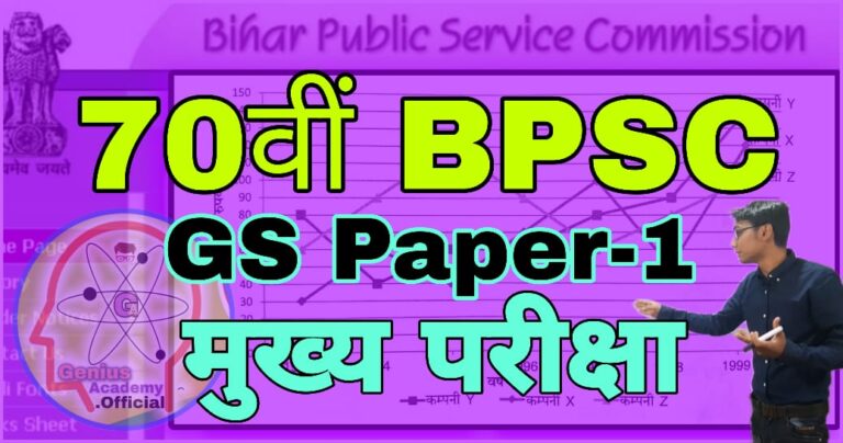 70th BPSC Mains Question Paper 1