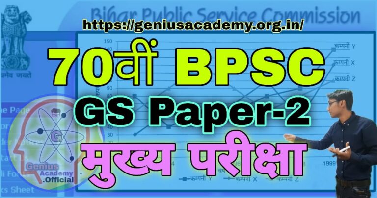 70th BPSC Mains Question Paper 2