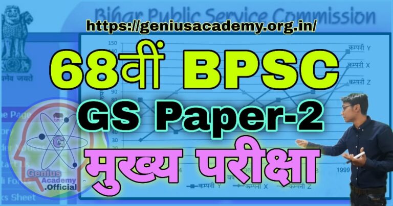 68th BPSC Mains Question Paper 2