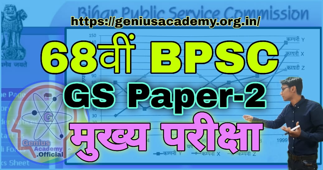 68th BPSC Mains Question Paper 2