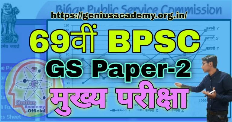 69th BPSC Mains Question Paper 2