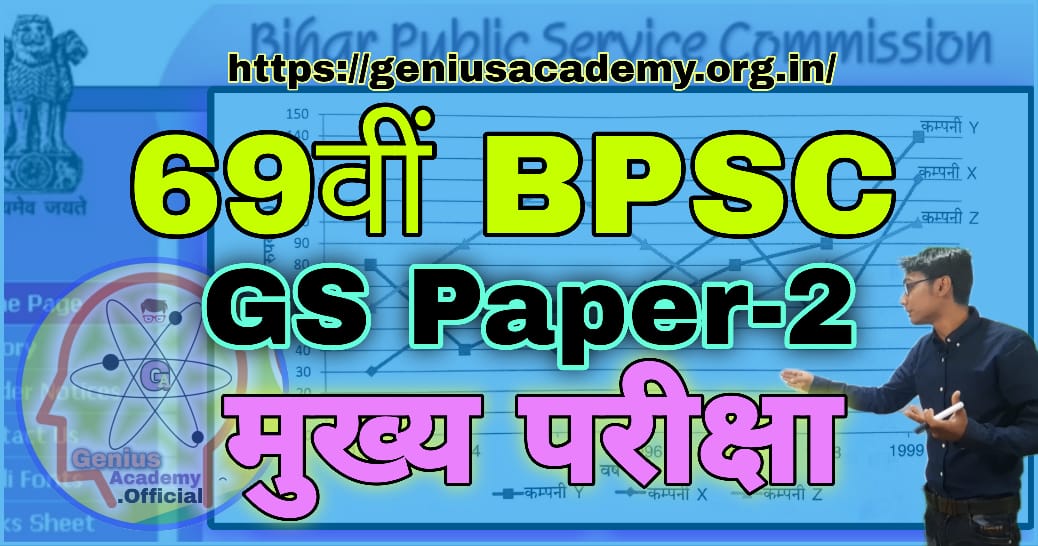 69th BPSC Mains Question Paper 2