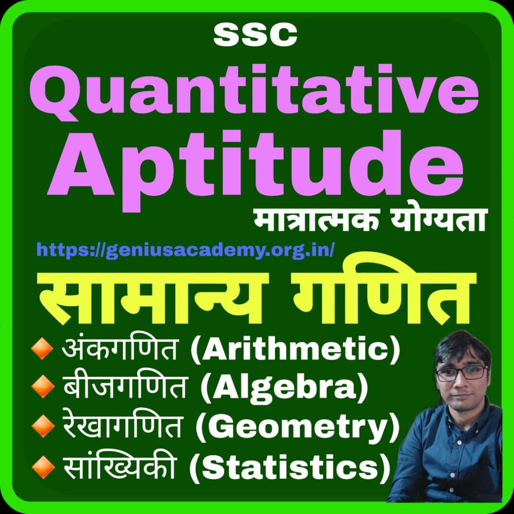 SSC Exams 3 Quantitative Aptitude SSC 1